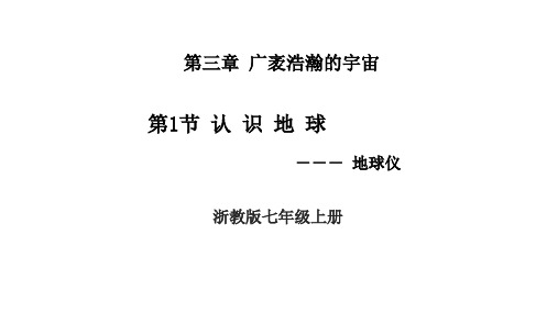 +3.1+认识地球+课件-2024-2025学年浙教版七年级上册科学