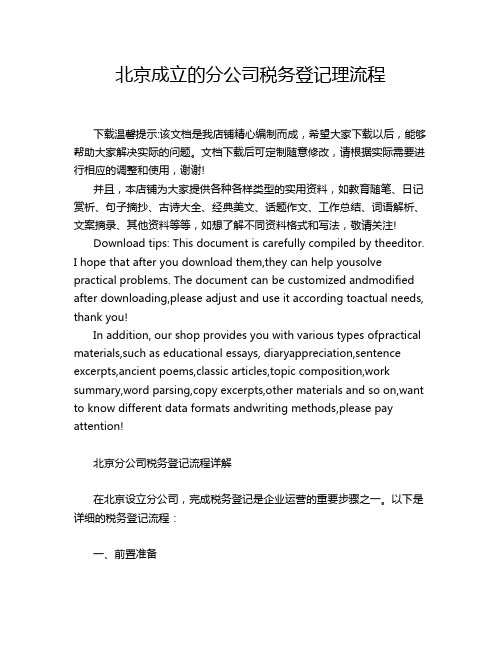 北京成立的分公司税务登记理流程