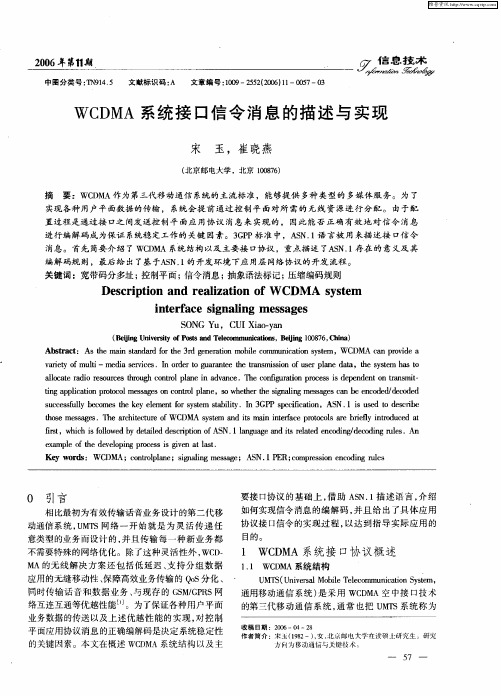 WCDMA系统接口信令消息的描述与实现