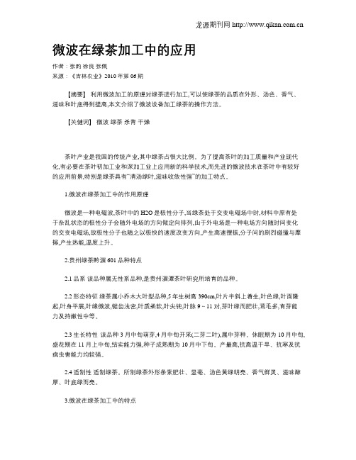 微波在绿茶加工中的应用