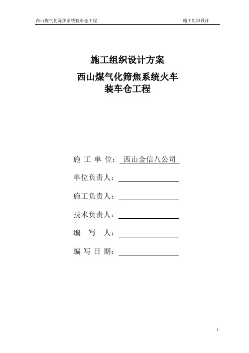装车仓施工组织设计.