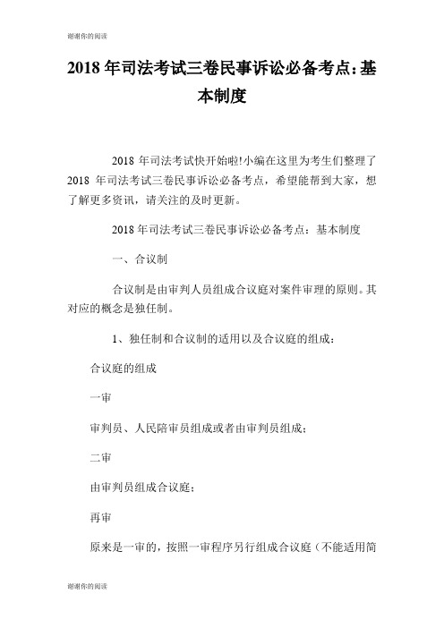 司法考试三卷民事诉讼必备考点基本制度.doc