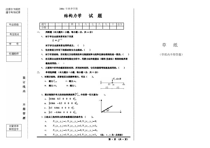 清华大学2004年秋结构力学试卷