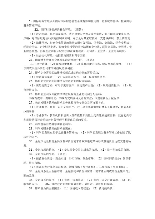 国际财务管理(00208)复习资料(1)