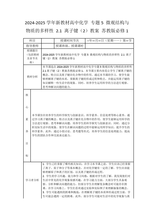 2024-2025学年新教材高中化学专题5微观结构与物质的多样性2.1离子键(2)教案苏教版必修1