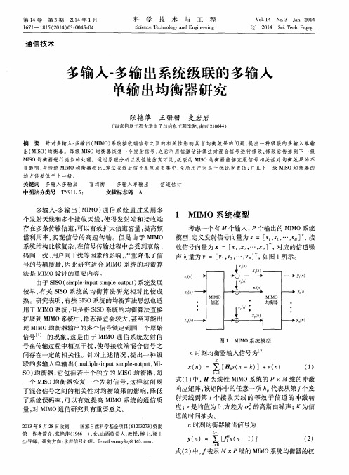 多输入-多输出系统级联的多输入单输出均衡器研究