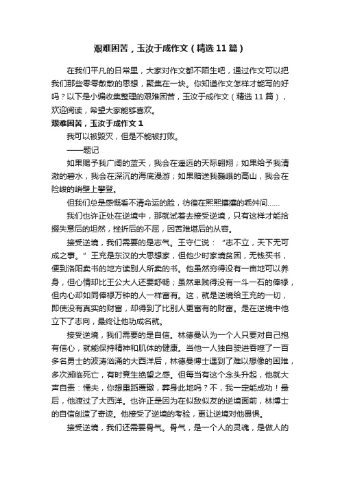 艰难困苦，玉汝于成作文（精选11篇）