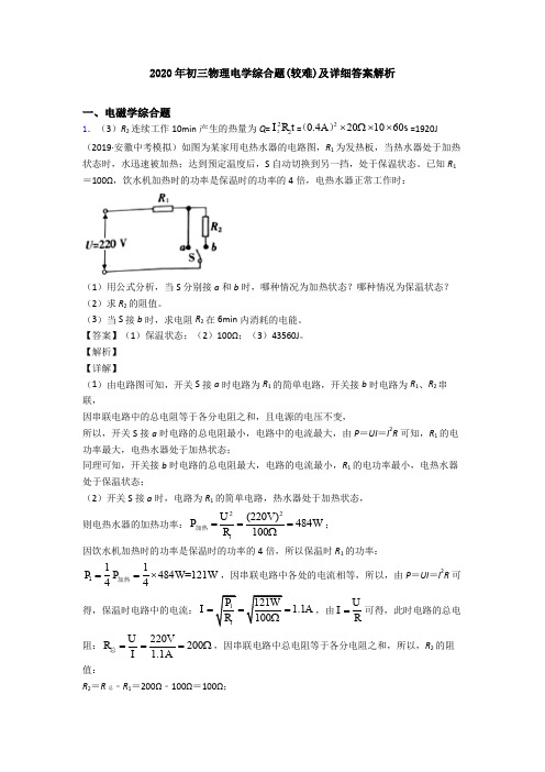 2020年初三物理电学综合题(较难)及详细答案解析