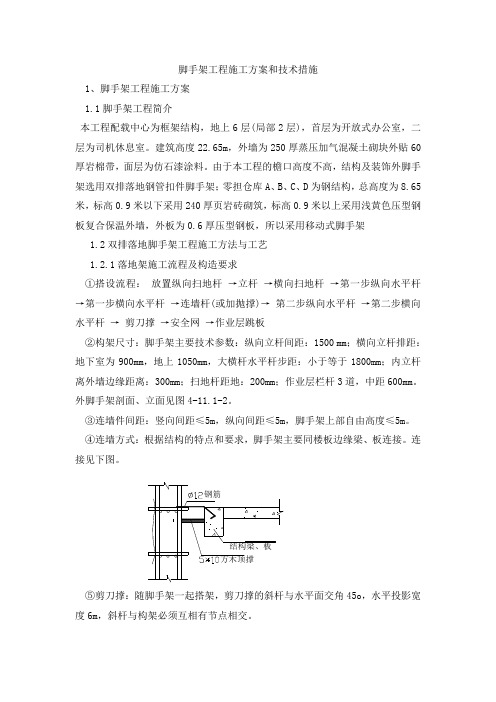 脚手架工程施工方案和技术措施