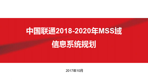 2.MSS域信息系统规划