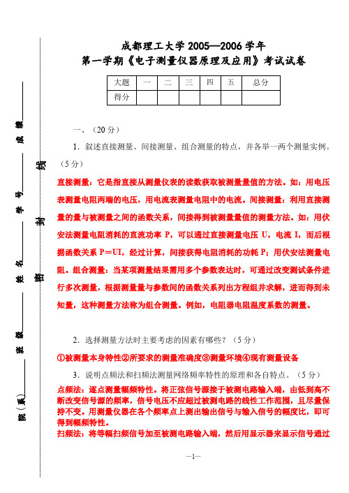 电子测量期末复习考试题库(完整答案版)