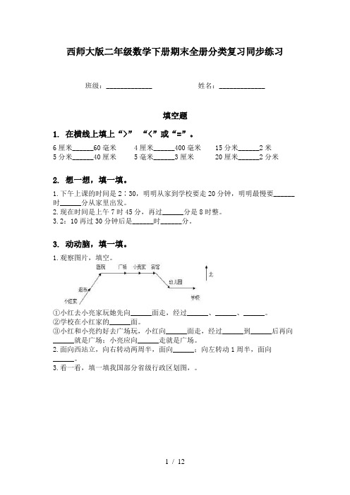 西师大版二年级数学下册期末全册分类复习同步练习