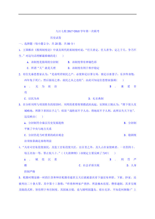 江西省九江市七校2017-2018学年高三上学期第一次联考历史试题 Word版含答案