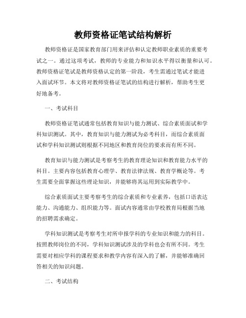 教师资格证笔试结构解析