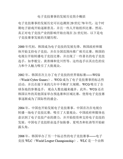 电子竞技赛事的发展历史简介概括