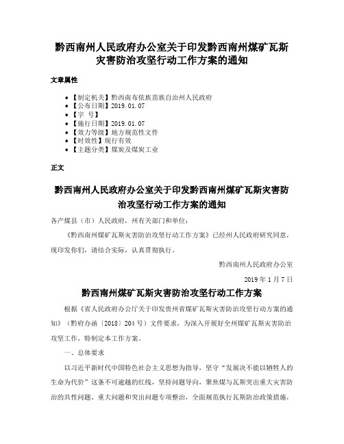 黔西南州人民政府办公室关于印发黔西南州煤矿瓦斯灾害防治攻坚行动工作方案的通知