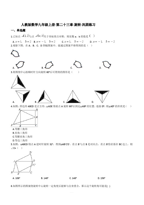 人教版数学九年级数学上册-第二十三章-旋转-巩固练习(含答案)