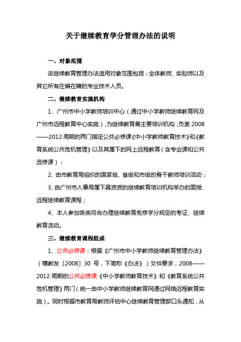 关于继续教育学分管理办法的说明