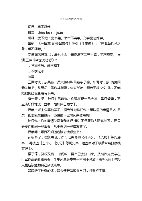 手不释卷成语故事_成语典故素材