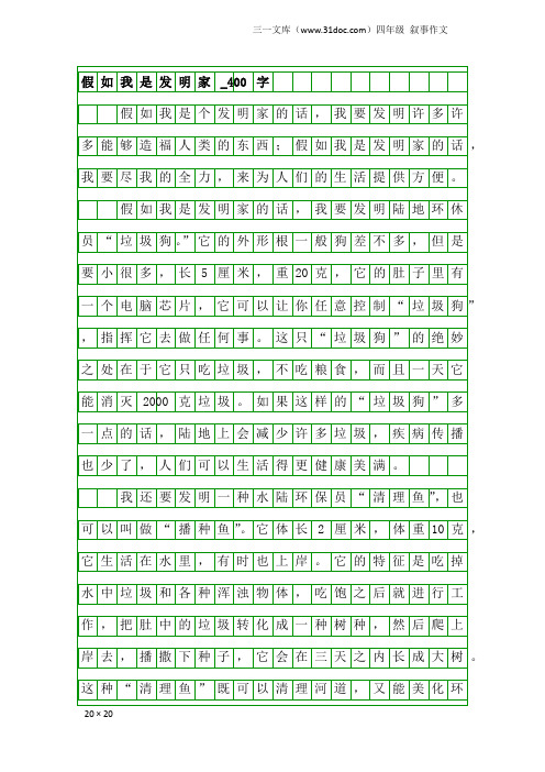 四年级叙事作文:假如我是发明家_400字_7