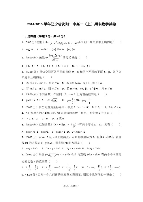 2014-2015年辽宁省沈阳二中高一上学期数学期末试卷(解析版)