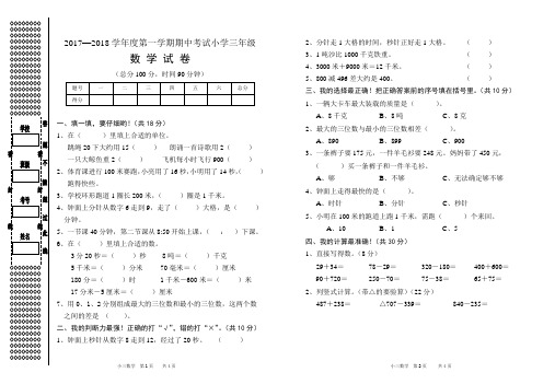 2017—2018学年度第一学期期中考试小学三年级数学试卷