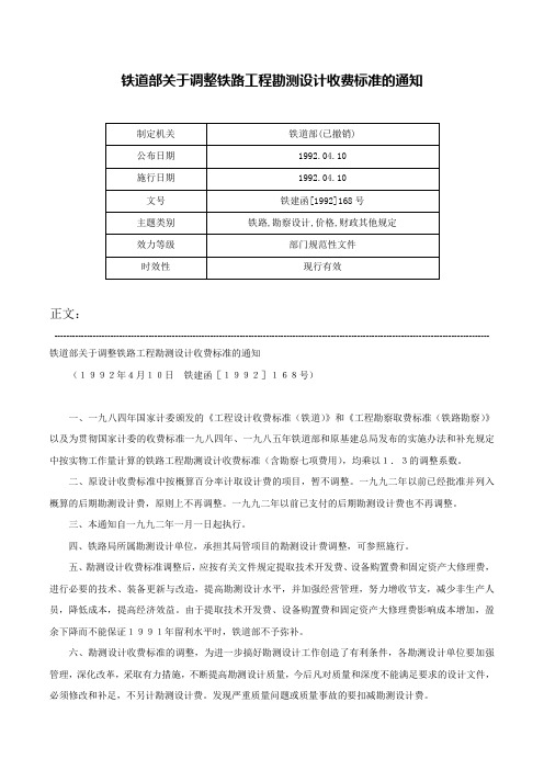 铁道部关于调整铁路工程勘测设计收费标准的通知-铁建函[1992]168号