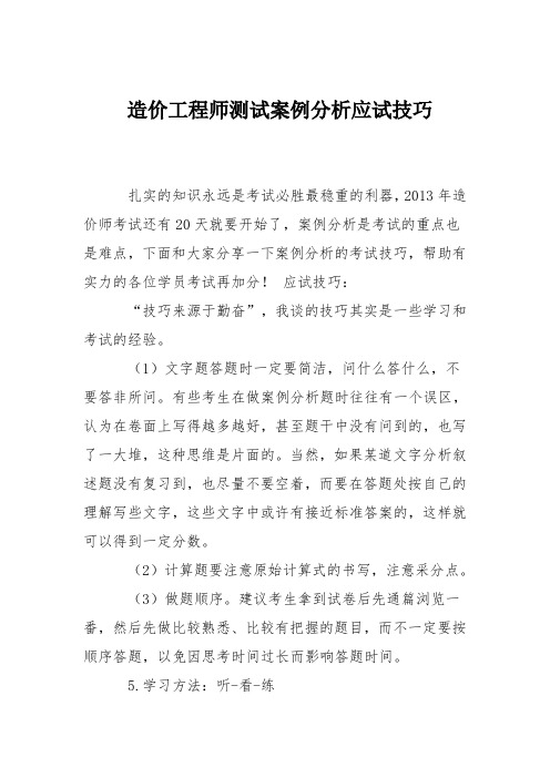 造价工程师测试案例分析应试技巧