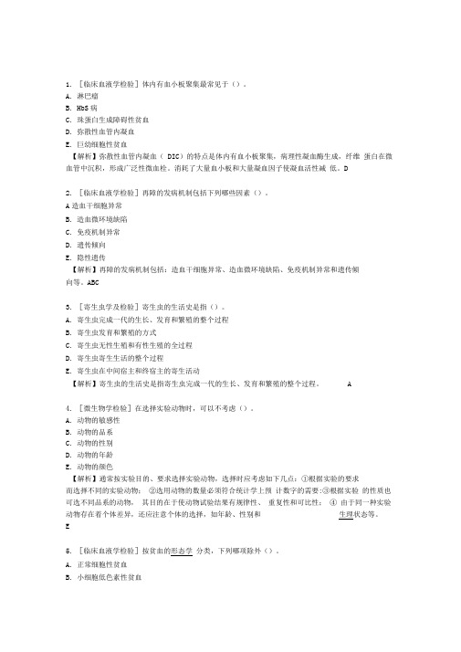 临床血液学检验试题及解析(doc8页)完美版