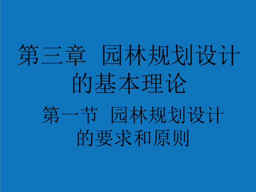 推荐-林学课件第三章  园林规划设计的基本理论 精品