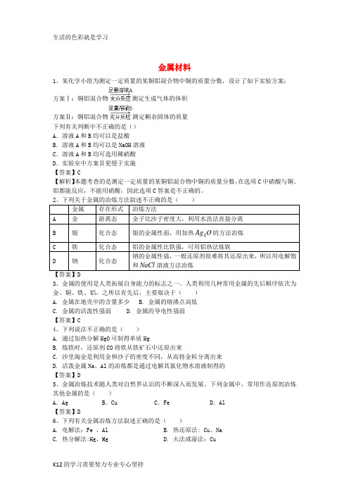 [推荐学习]河南省罗山高中2016届高三化学二轮复习 考点突破50 金属材料(含解析)