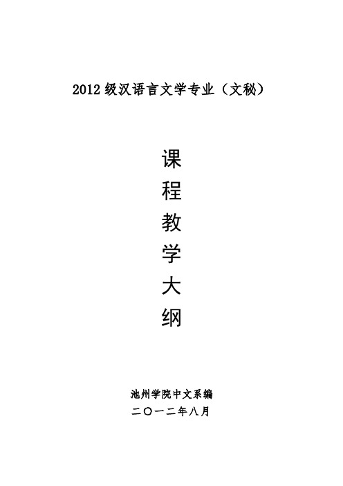 2012级汉语言文学专业(文秘) .doc