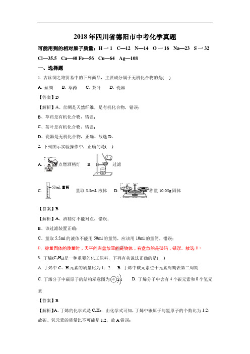 四川德阳市2018年中考化学试题(word版含解析)