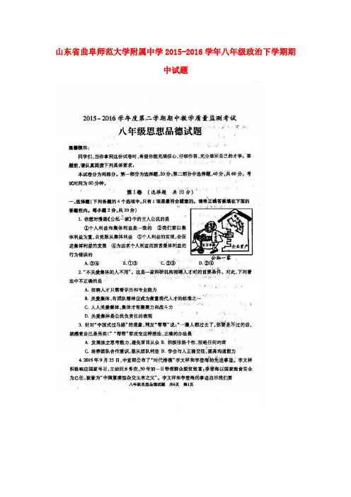 山东省曲阜师范大学附属中学2015-2016学年八年级政治下学期期中试题(扫描版) 鲁教版
