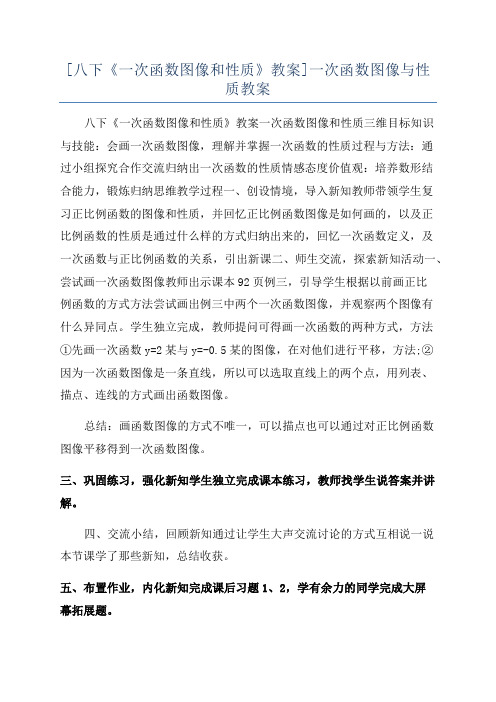 [八下《一次函数图像和性质》教案]一次函数图像与性质教案