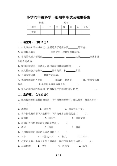 小学六年级科学下册期中考试及完整答案