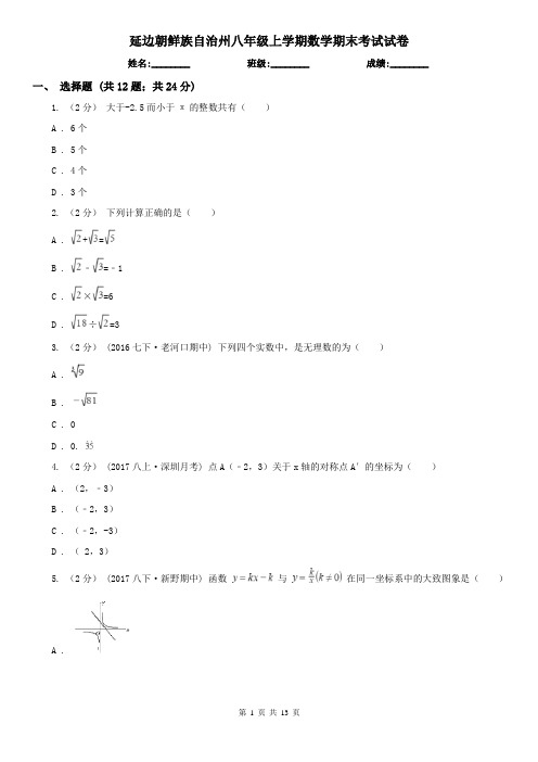 延边朝鲜族自治州八年级上学期数学期末考试试卷