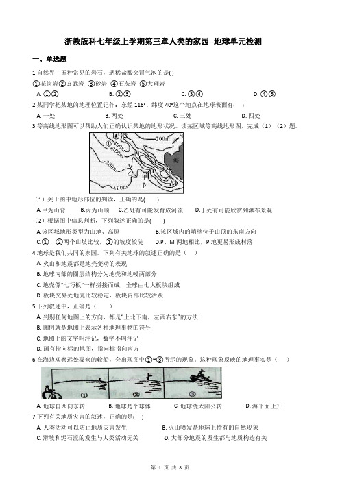 浙教版科七年级上学期第三章人类的家园--地球单元检测