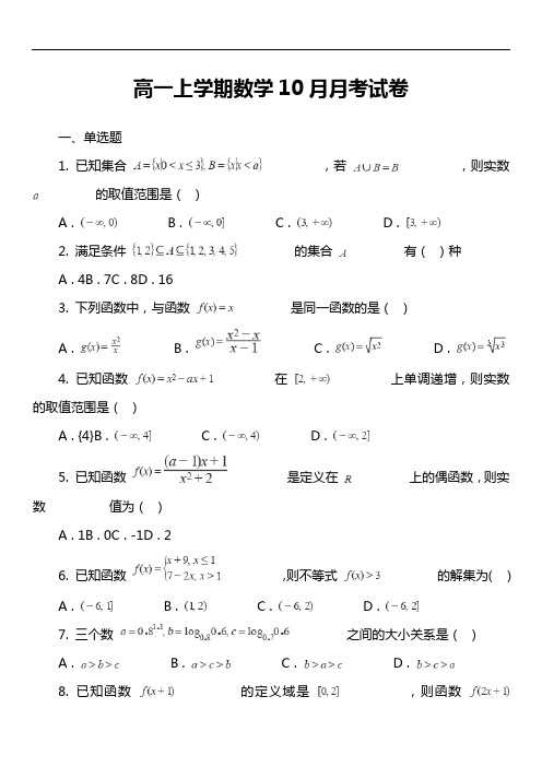 高一上学期数学10月月考试卷第10套真题