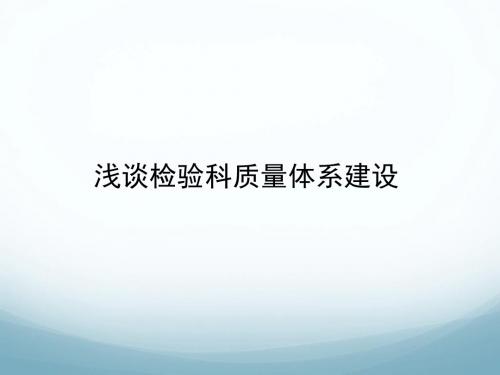 浅谈检验科质量体系建设 ppt课件-PPT课件