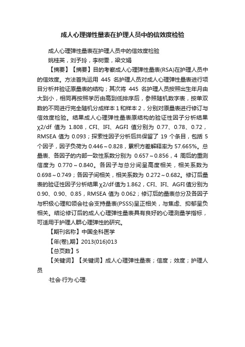 成人心理弹性量表在护理人员中的信效度检验