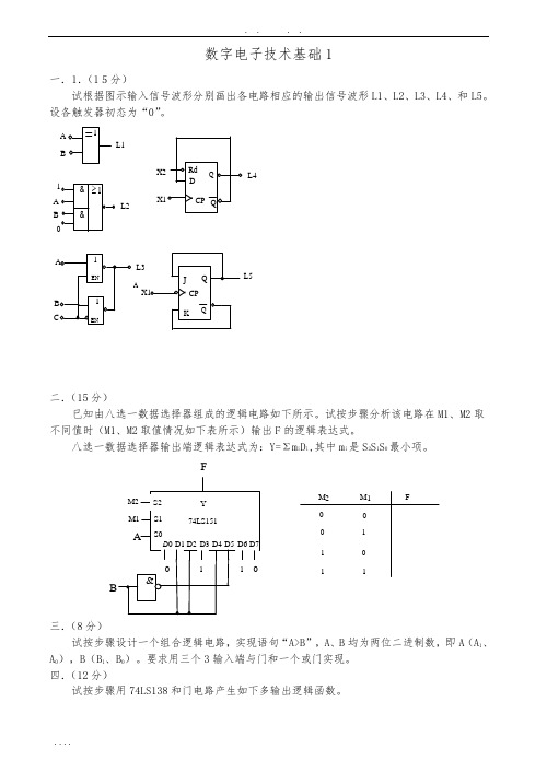 数字电子技术基础试卷及答案8套