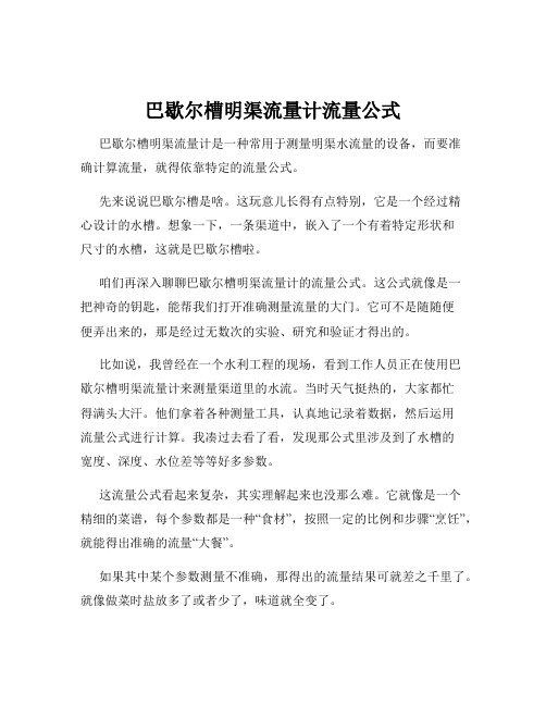 巴歇尔槽明渠流量计流量公式