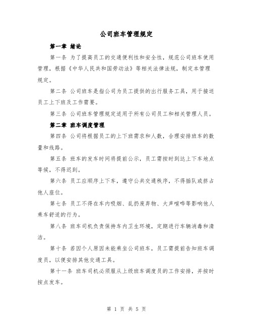 公司班车管理规定（三篇）