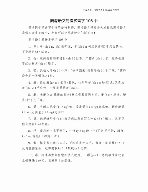 高考语文易错多音字108个.doc