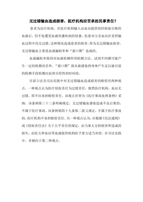 无过错输血造成损害,医疗机构应否承担责任