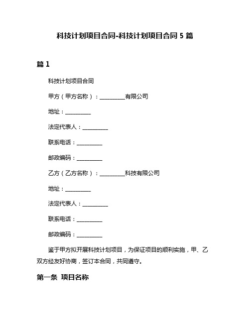 科技计划项目合同-科技计划项目合同5篇