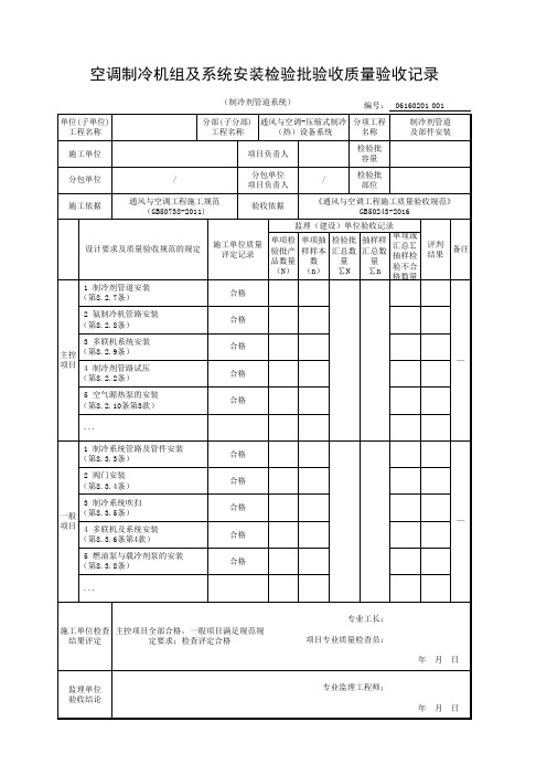 空调制冷机组及系统安装检验批验收质量验收记录(制冷剂管道系统)