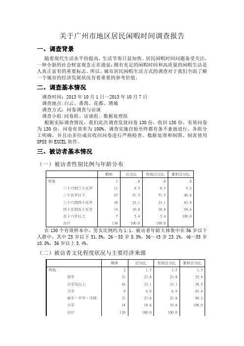 广州市居民闲暇时间调查