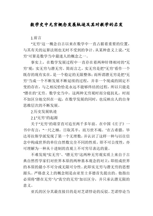 数学史中无穷概念发展轨迹及其对教学的启发